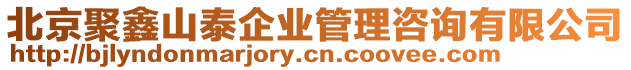 北京聚鑫山泰企業管理咨詢有限公司
