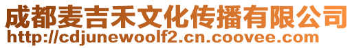 成都麥吉禾文化傳播有限公司