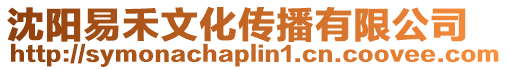 沈陽易禾文化傳播有限公司