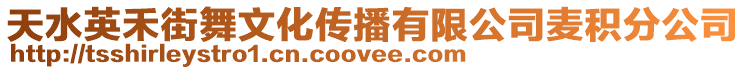 天水英禾街舞文化傳播有限公司麥積分公司