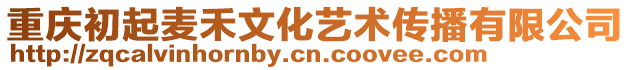 重慶初起麥禾文化藝術傳播有限公司