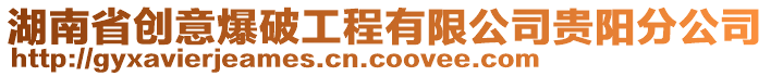 湖南省創(chuàng)意爆破工程有限公司貴陽分公司