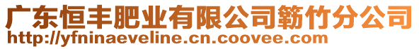 廣東恒豐肥業(yè)有限公司簕竹分公司