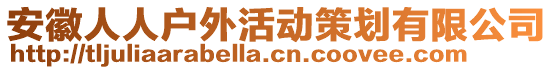 安徽人人戶外活動策劃有限公司