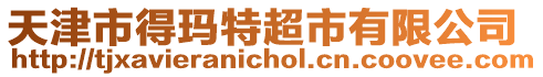 天津市得瑪特超市有限公司