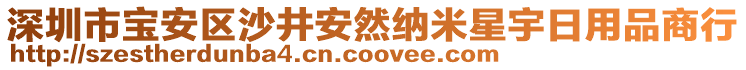 深圳市寶安區(qū)沙井安然納米星宇日用品商行