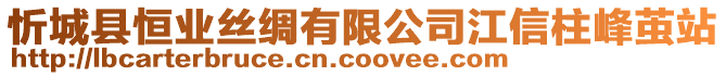 忻城縣恒業(yè)絲綢有限公司江信柱峰繭站