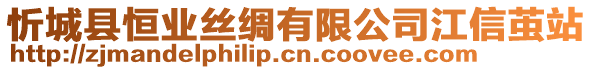 忻城縣恒業(yè)絲綢有限公司江信繭站