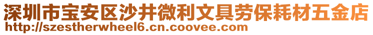 深圳市寶安區(qū)沙井微利文具勞保耗材五金店