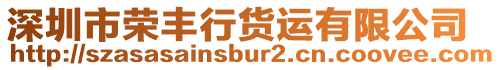 深圳市榮豐行貨運(yùn)有限公司