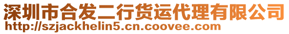 深圳市合發(fā)二行貨運代理有限公司