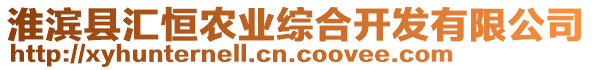 淮濱縣匯恒農(nóng)業(yè)綜合開發(fā)有限公司