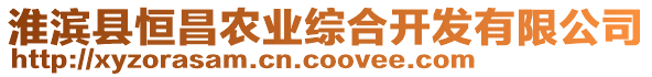 淮濱縣恒昌農(nóng)業(yè)綜合開發(fā)有限公司