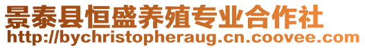 景泰縣恒盛養(yǎng)殖專業(yè)合作社