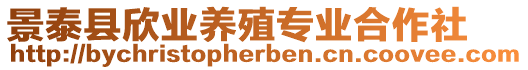 景泰縣欣業(yè)養(yǎng)殖專業(yè)合作社