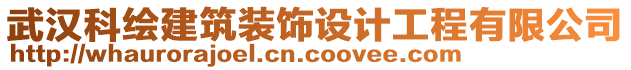 武漢科繪建筑裝飾設(shè)計工程有限公司