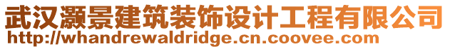 武漢灝景建筑裝飾設計工程有限公司