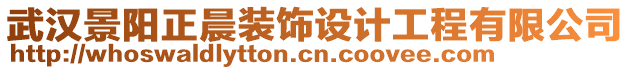 武漢景陽正晨裝飾設計工程有限公司