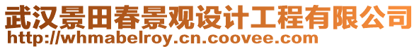 武漢景田春景觀設(shè)計(jì)工程有限公司