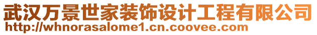 武漢萬景世家裝飾設(shè)計(jì)工程有限公司