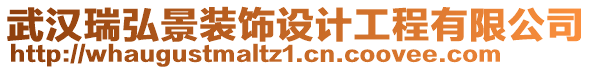 武漢瑞弘景裝飾設(shè)計(jì)工程有限公司