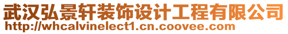 武漢弘景軒裝飾設計工程有限公司