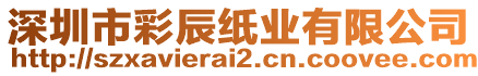 深圳市彩辰紙業有限公司