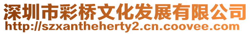 深圳市彩橋文化發展有限公司