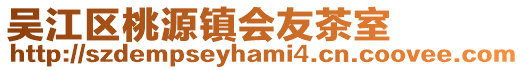 吳江區桃源鎮會友茶室