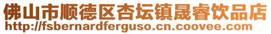 佛山市順德區杏壇鎮晟睿飲品店