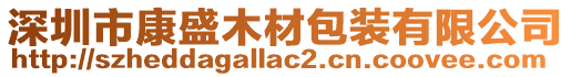 深圳市康盛木材包裝有限公司