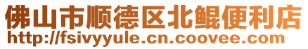 佛山市順德區(qū)北鯤便利店