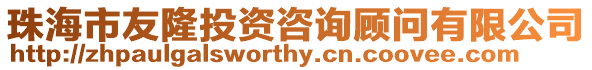 珠海市友隆投資咨詢顧問(wèn)有限公司