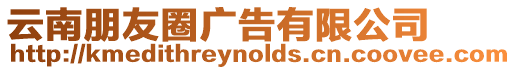 云南朋友圈廣告有限公司