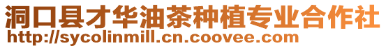 洞口縣才華油茶種植專業合作社
