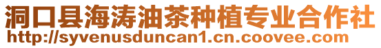 洞口縣海濤油茶種植專業合作社