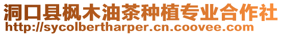 洞口縣楓木油茶種植專業(yè)合作社
