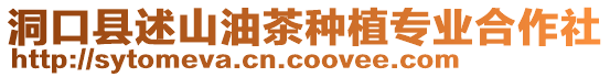洞口縣述山油茶種植專業合作社