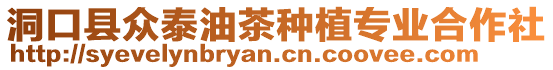 洞口縣眾泰油茶種植專業(yè)合作社