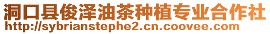洞口縣俊澤油茶種植專業合作社