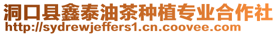 洞口縣鑫泰油茶種植專業合作社
