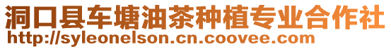 洞口縣車塘油茶種植專業(yè)合作社