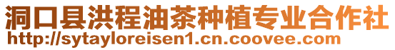 洞口縣洪程油茶種植專業合作社