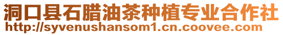 洞口縣石臘油茶種植專業(yè)合作社