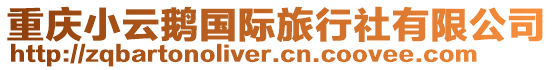 重慶小云鵝國際旅行社有限公司