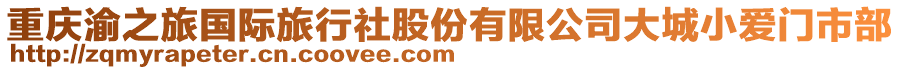 重慶渝之旅國際旅行社股份有限公司大城小愛門市部