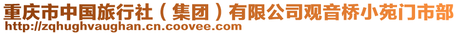 重慶市中國旅行社（集團）有限公司觀音橋小苑門市部