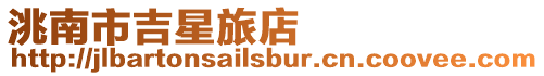 洮南市吉星旅店