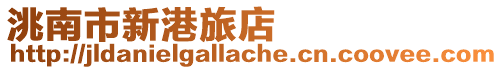 洮南市新港旅店