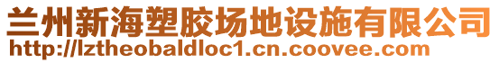 蘭州新海塑膠場地設(shè)施有限公司